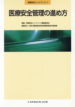 医療安全管理の進め方 医療安全ハンドブック