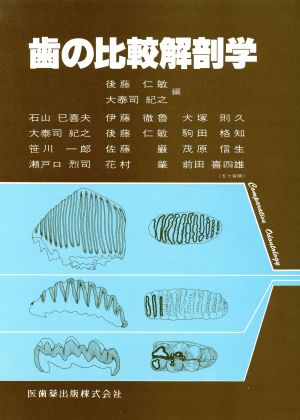 歯の比較解剖学