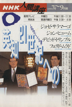 人間講座 1998ノーベル賞21世紀への英知(1999年7月～9月期)NHK人間講座