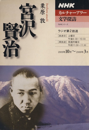 カルチャーアワー 文学探訪 宮沢賢治(2005年10月～2006年3月) NHKシリーズ NHKカルチャーアワー