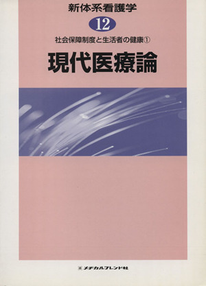 現代医療論 社会保障制度と生活者の健康1 新体系看護学12