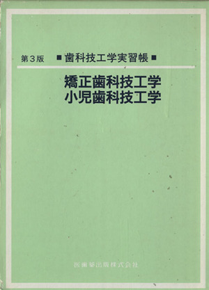 矯正歯科技工学・小児歯科技工学 第3版