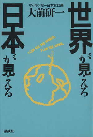 世界が見える/日本が見える