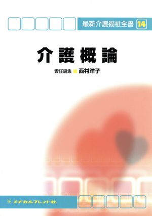 介護概論 最新介護福祉全書14