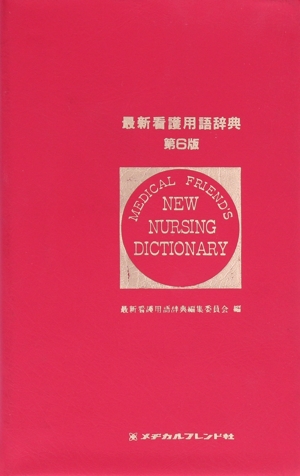 最新看護用語辞典 第6版