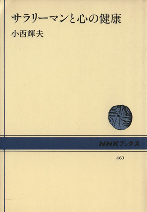 サラリーマンと心の健康 NHKブックス460