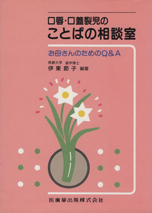 口唇・口蓋裂児のことばの相談室