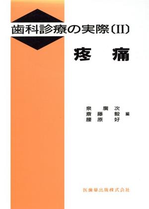 歯科診療の実際 2