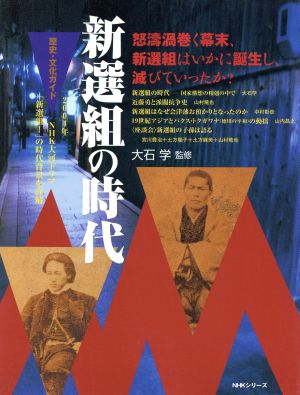 歴史・文化ガイド 新選組の時代 2004年NHK大河ドラマ「新選組！」の時代背景を詳解 NHKシリーズ 歴史・文化ガイド