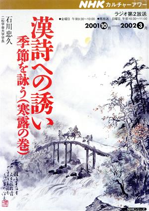 カルチャーアワー 漢詩への誘い (2001年10月～2002年3月) 季節を詠う(寒露の巻) NHKシリーズ NHKカルチャーアワー