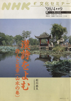 文化セミナー 漢詩を読む (1998年4月～9月) 詩人と風景(山水の巻) NHKシリーズ NHK文化セミナー