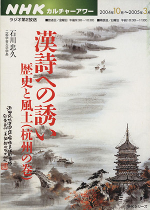 カルチャーアワー 漢詩への誘い(2004年10月～2005年3月) 歴史と風土(杭州の巻) NHKシリーズ NHKカルチャーアワー