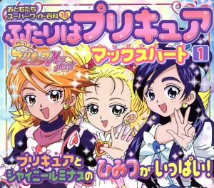 ふたりはプリキュア マックスハート(1) おともだちスーパーワイド百科