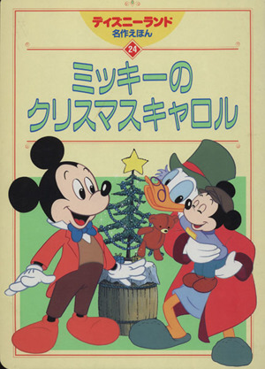 ミッキーのクリスマスキャロル ディズニーランド名作えほん24