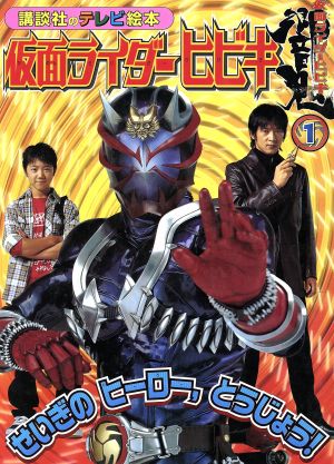 仮面ライダーヒビキ 1 講談社のテレビ絵本