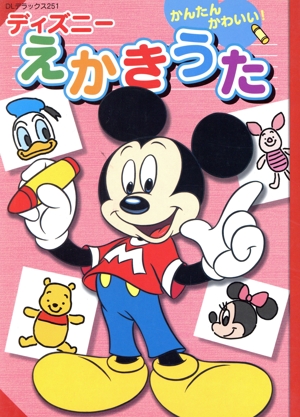 かんたんかわいい！ディズニーえかきうた ディズニーおはなしえほん