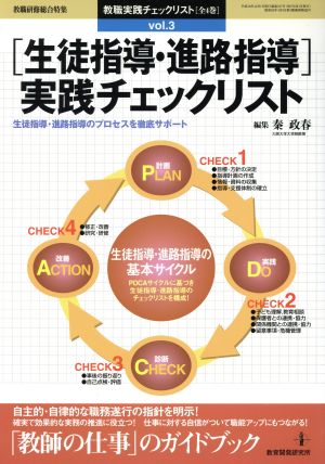 [生徒指導・進路指導]実践チェックリスト vol.3 教職実践チェックリスト 教職研修総合特集