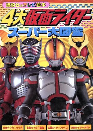 4大仮面ライダースーパー大図鑑 講談社のテレビ絵本