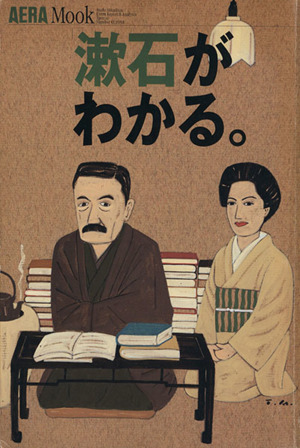 漱石がわかる。 アエラムック