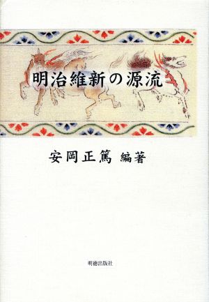 明治維新の源流