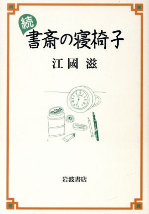 続・書斎の寝椅子