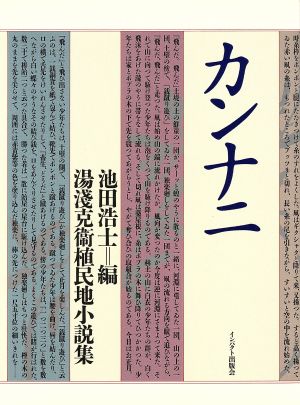 カンナニ 湯浅克衛植民地小説集