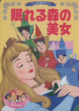 プリンセスコレクション 眠れる森の美女ディズニー名作アニメ16