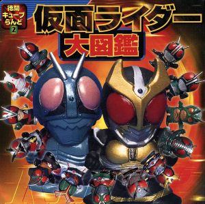 仮面ライダー大図鑑 徳間キューブらんど