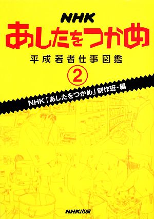 NHK あしたをつかめ(2) 平成若者仕事図鑑