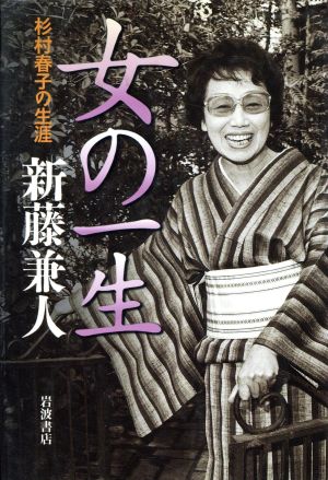 女の一生 杉村春子の生涯