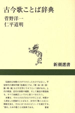 古今歌ことば辞典 新潮選書