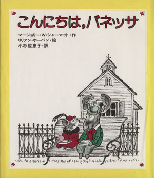 こんにちは,バネッサ あたらしい創作童話