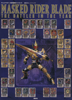 仮面ライダーブレイド TheBattlesInTheYEAR 講談社ヒットブックス