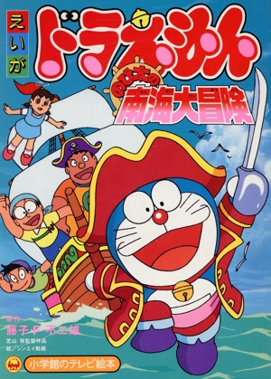 映画ドラえもん のび太の南海大冒険 小学館のテレビ絵本