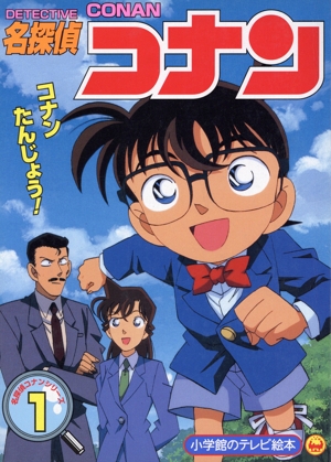 名探偵コナン(1) コナンたんじょう！