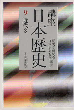 講座日本歴史(9) 近代3