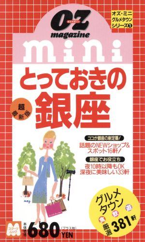 OZ mini とっておきの銀座 超最新版 オズ・ミニ・シリーズ オズ・ミニ・グルメタウンシリーズ