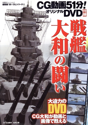 3DCGシリーズ40 戦艦大和の闘い