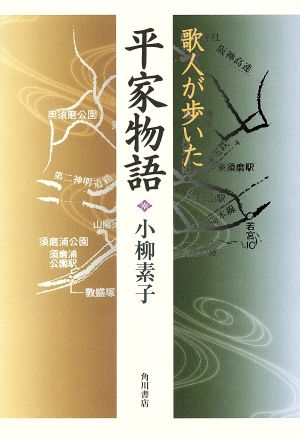 歌人が歩いた平家物語