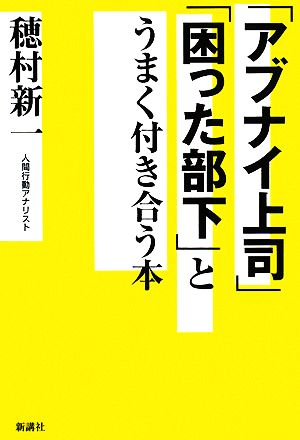 「アブナイ上司」「困った部下」とうまく付き合う本