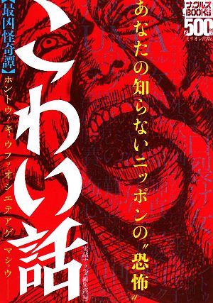 こわい話 最凶怪奇譚あなたの知らないニッポンの“恐怖