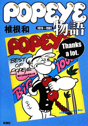 popeye物語 1976～1981