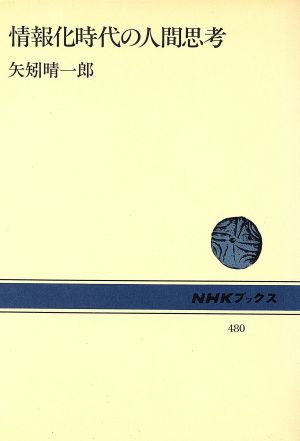 情報化時代の人間思考 NHKブックス480