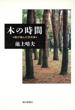 木の時間-僕が選んだ定年後