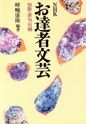 NHKお達者文芸 短歌・俳句・川柳