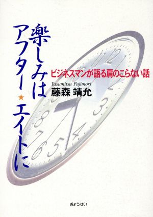 楽しみはアフター・エイトに ビジネスマン