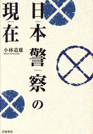 日本警察の現在