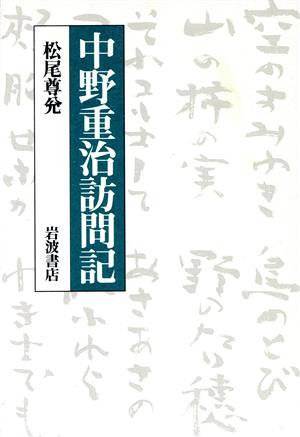 中野重治訪問記