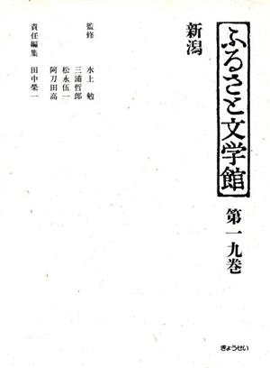 ふるさと文学館 第19巻 新潟