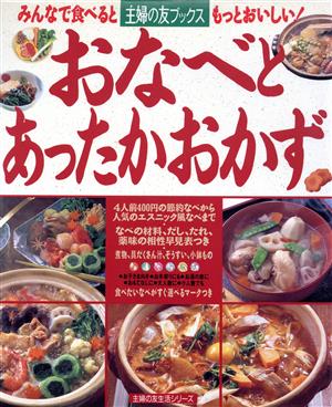 おなべとあったかおかず 主婦の友生活シリーズ主婦の友ブックス